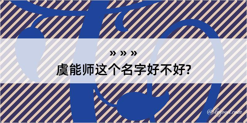 虞能师这个名字好不好?