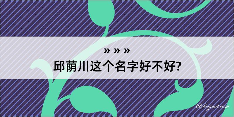 邱荫川这个名字好不好?