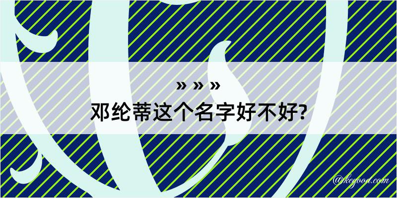 邓纶蒂这个名字好不好?