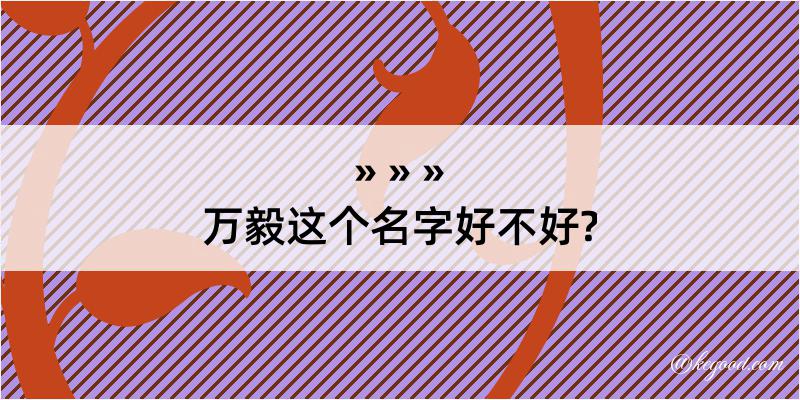 万毅这个名字好不好?