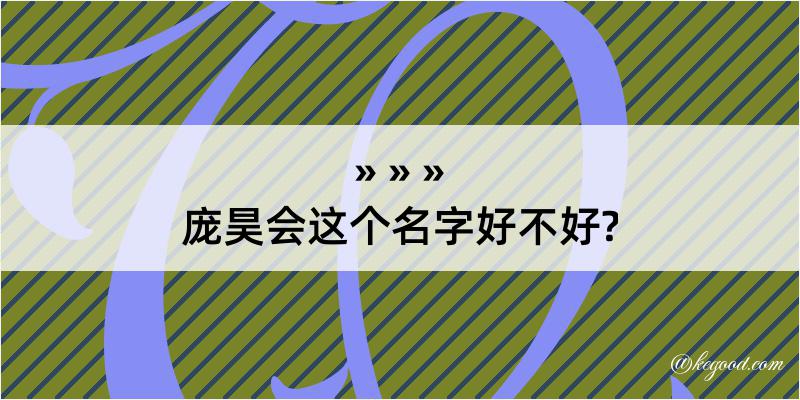 庞昊会这个名字好不好?