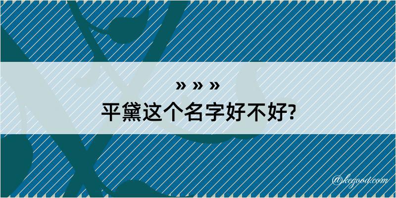 平黛这个名字好不好?