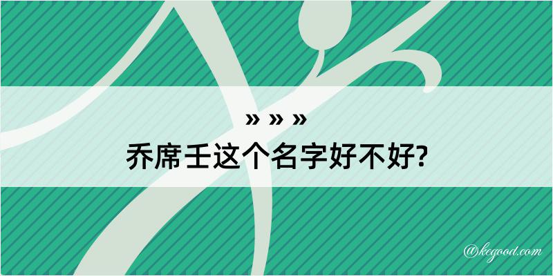 乔席壬这个名字好不好?