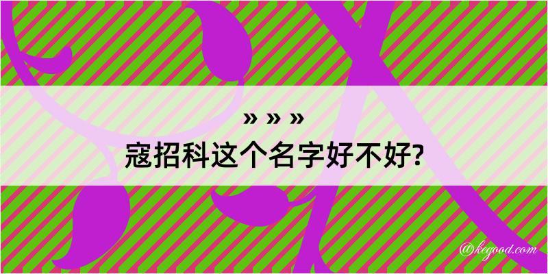 寇招科这个名字好不好?