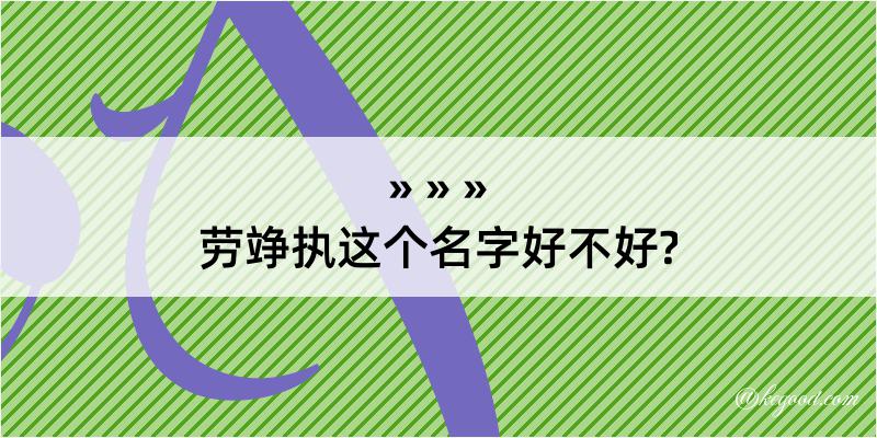 劳竫执这个名字好不好?