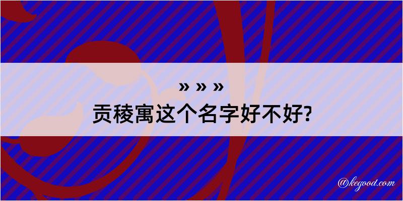 贡稜寓这个名字好不好?