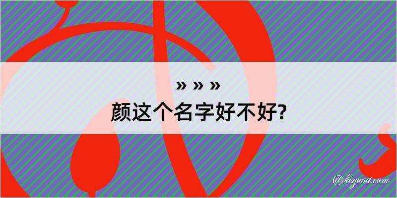 颜这个名字好不好?