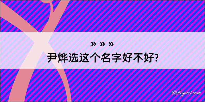 尹烨选这个名字好不好?