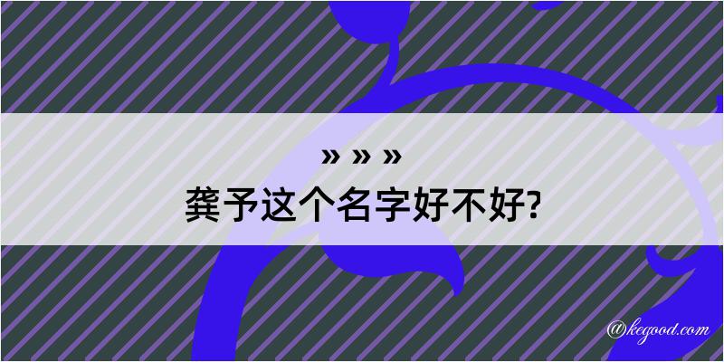 龚予这个名字好不好?