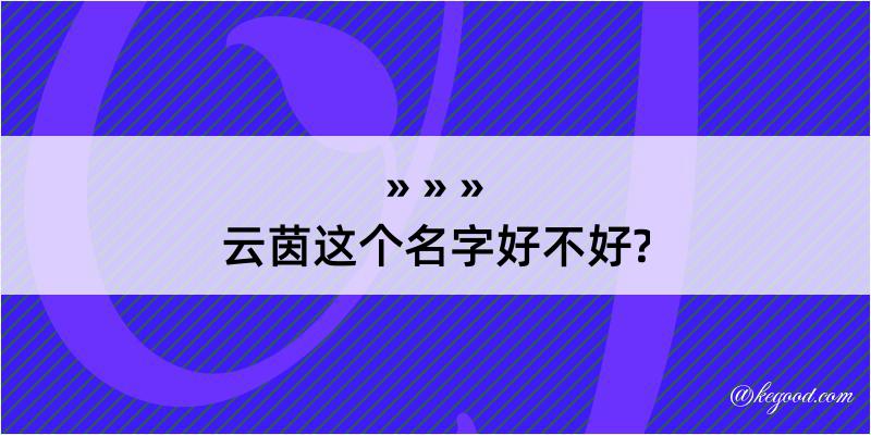 云茵这个名字好不好?