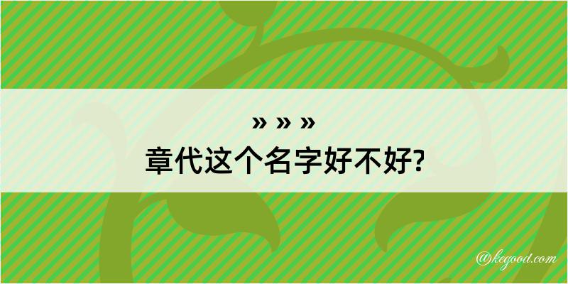 章代这个名字好不好?