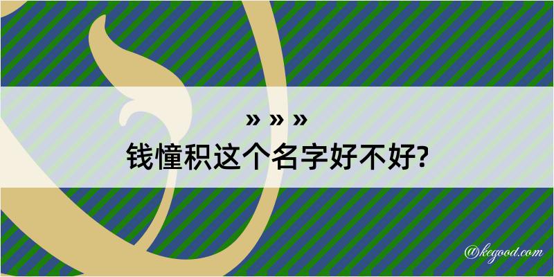 钱憧积这个名字好不好?