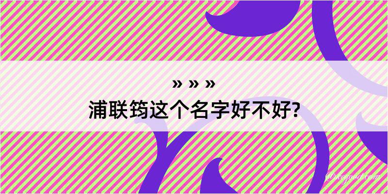 浦联筠这个名字好不好?