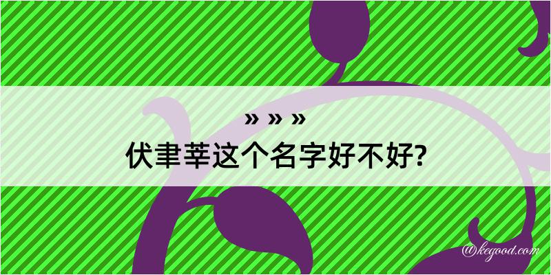 伏聿莘这个名字好不好?