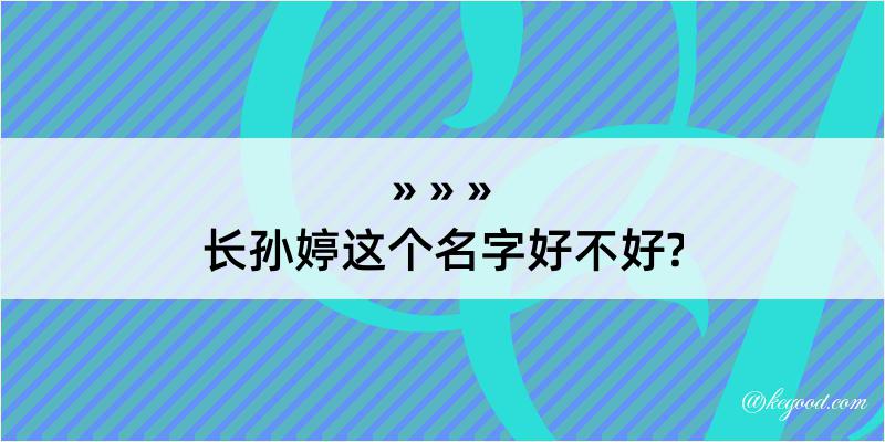 长孙婷这个名字好不好?