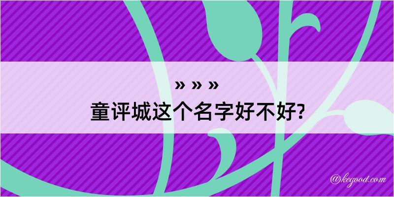 童评城这个名字好不好?