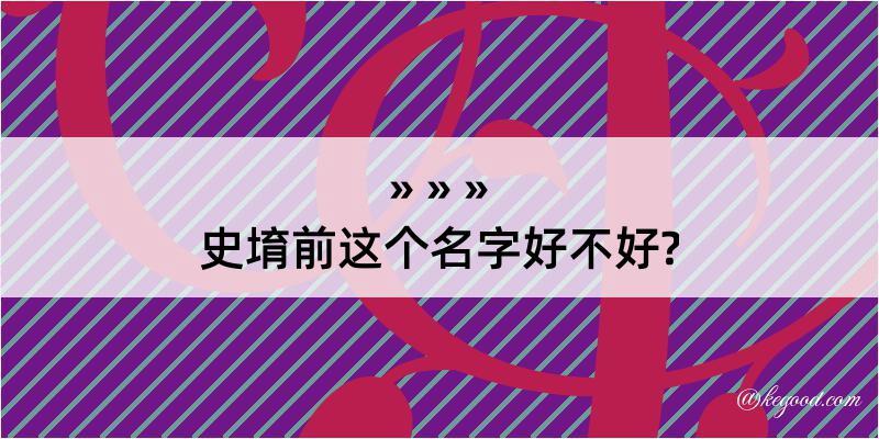 史堉前这个名字好不好?