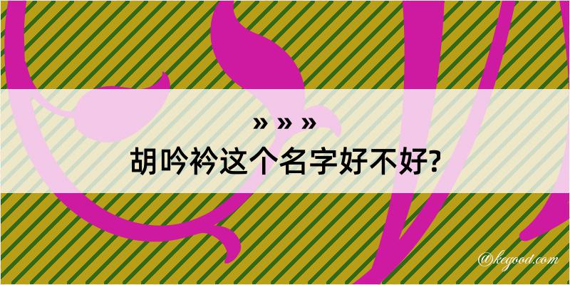 胡吟衿这个名字好不好?