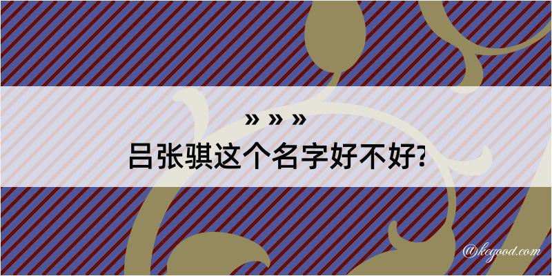 吕张骐这个名字好不好?