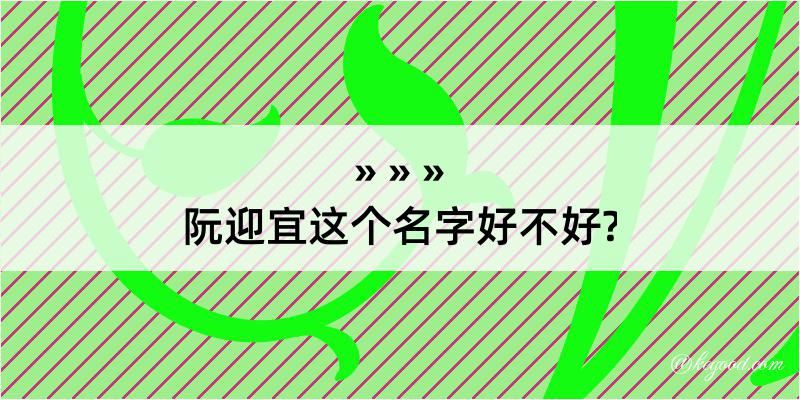 阮迎宜这个名字好不好?