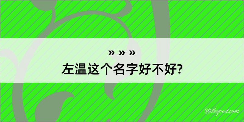 左温这个名字好不好?