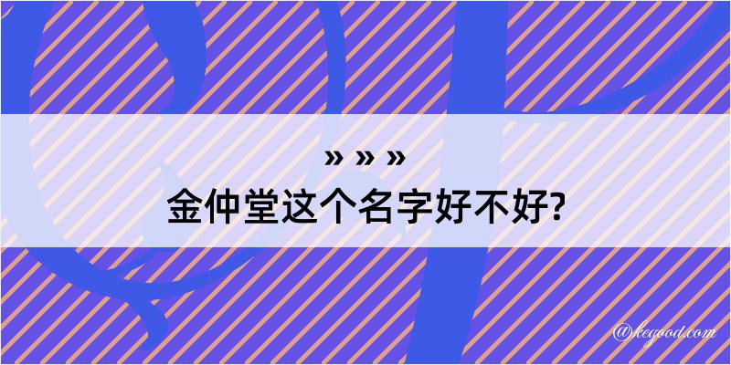 金仲堂这个名字好不好?