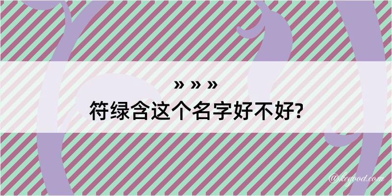 符绿含这个名字好不好?