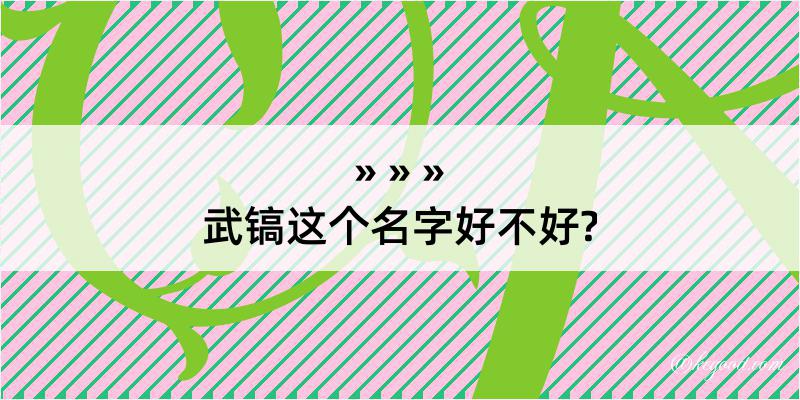 武镐这个名字好不好?