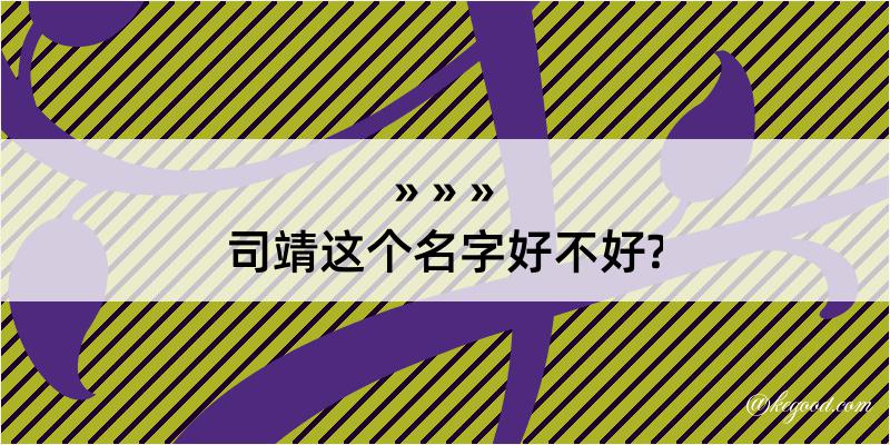 司靖这个名字好不好?