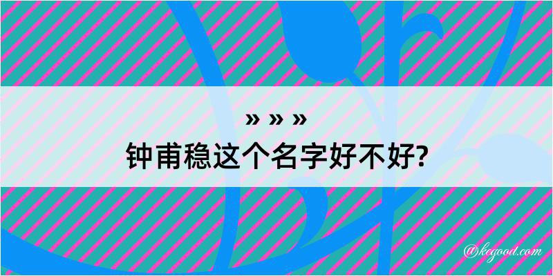 钟甫稳这个名字好不好?