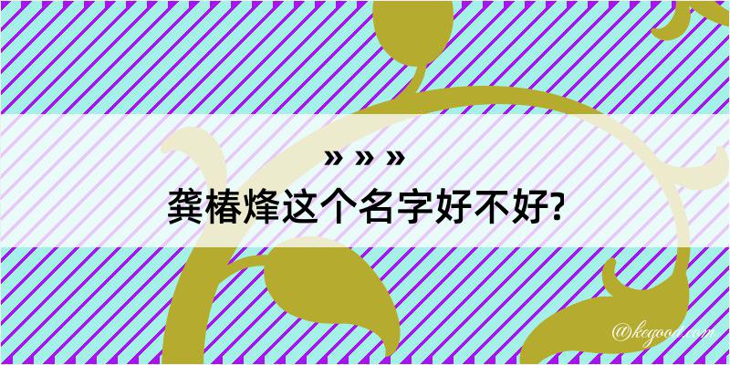 龚椿烽这个名字好不好?