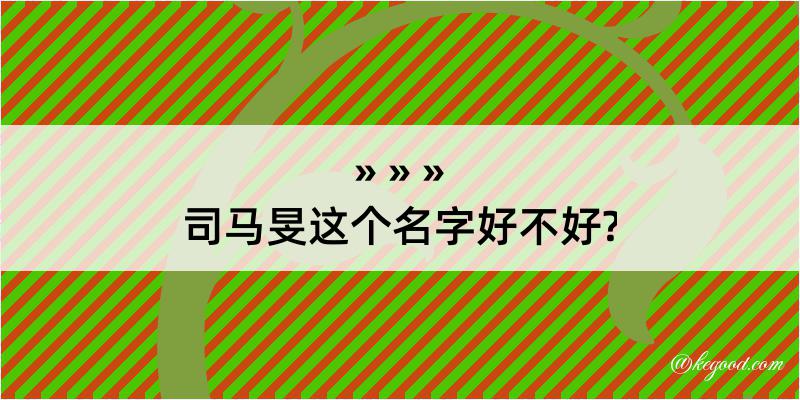 司马旻这个名字好不好?