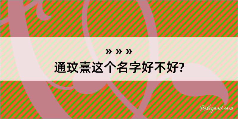 通玟熹这个名字好不好?