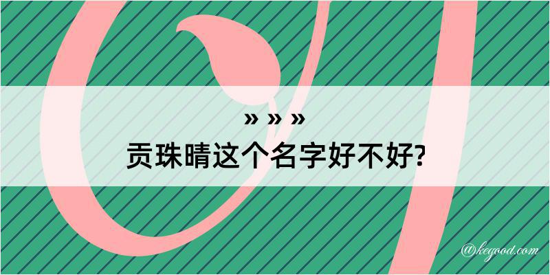 贡珠晴这个名字好不好?