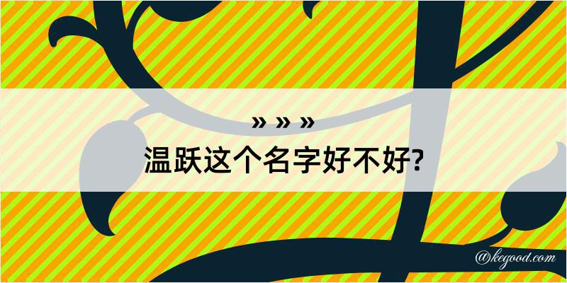 温跃这个名字好不好?