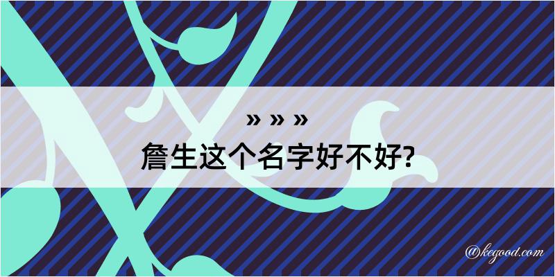 詹生这个名字好不好?