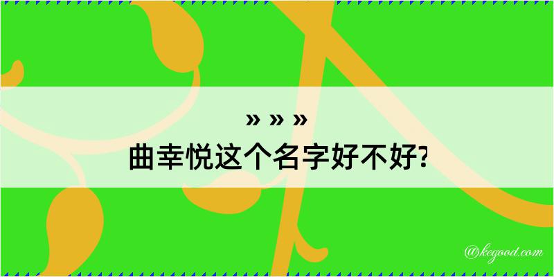 曲幸悦这个名字好不好?