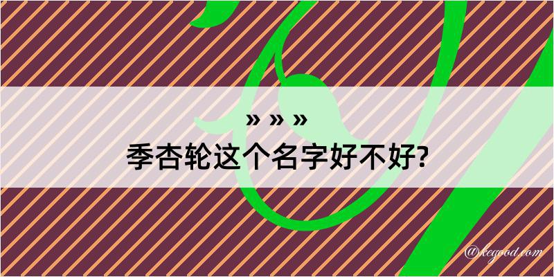 季杏轮这个名字好不好?