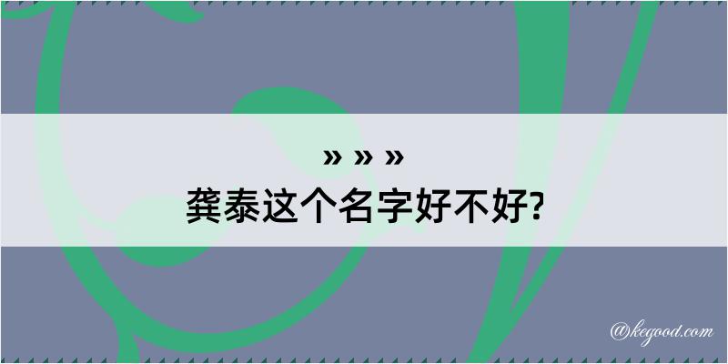 龚泰这个名字好不好?