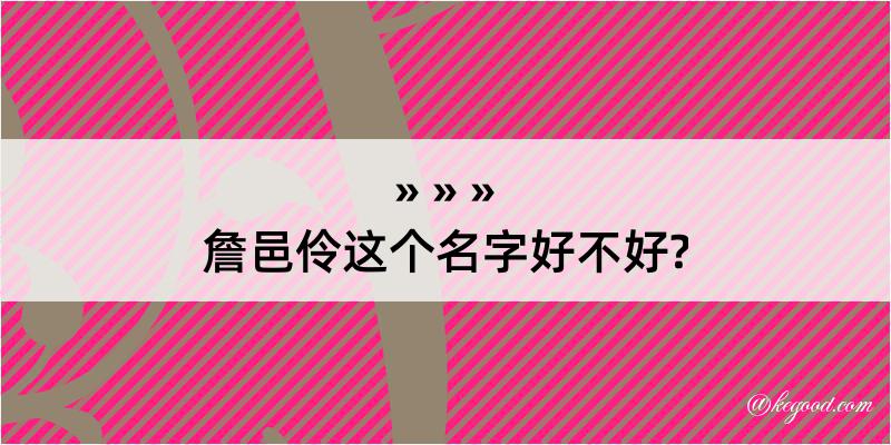 詹邑伶这个名字好不好?