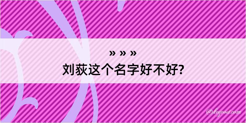 刘荻这个名字好不好?