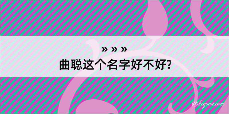 曲聪这个名字好不好?