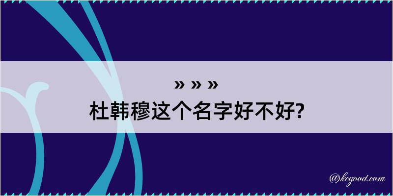 杜韩穆这个名字好不好?