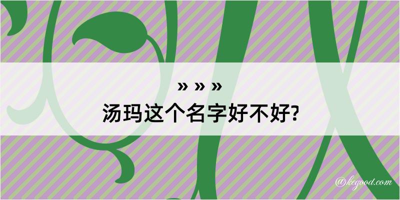 汤玛这个名字好不好?