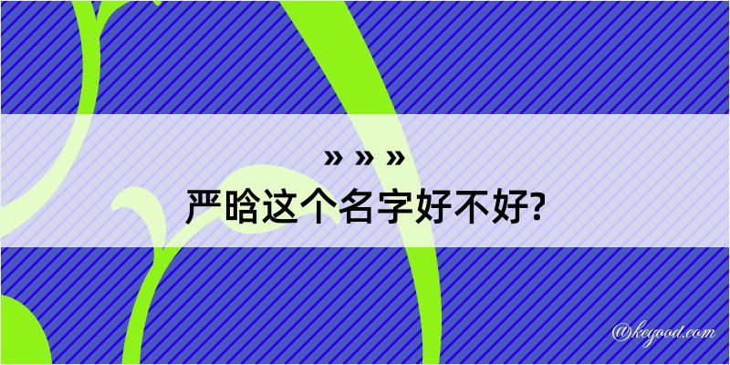 严晗这个名字好不好?