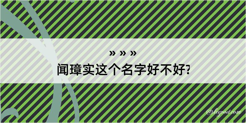 闻璋实这个名字好不好?