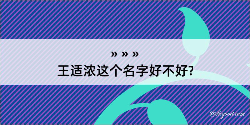 王适浓这个名字好不好?