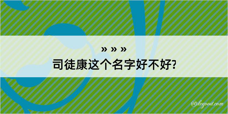 司徒康这个名字好不好?