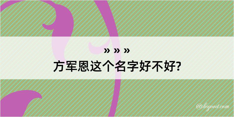 方军恩这个名字好不好?