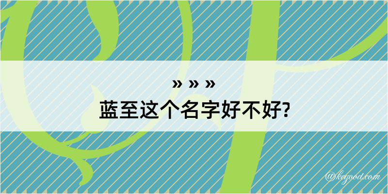 蓝至这个名字好不好?